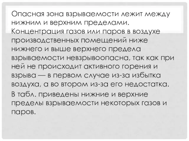 Опасная зона взрываемости лежит между нижним и верхним пределами. Концентрация газов