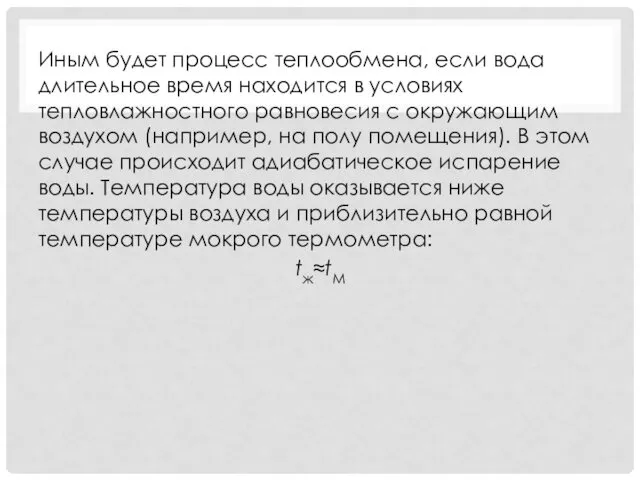 Иным будет процесс теплообмена, если вода длительное время находится в условиях