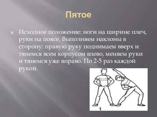 Пятое Исходное положение: ноги на ширине плеч, руки на поясе. Выполняем