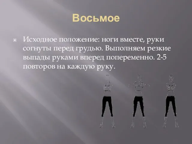 Восьмое Исходное положение: ноги вместе, руки согнуты перед грудью. Выполняем резкие