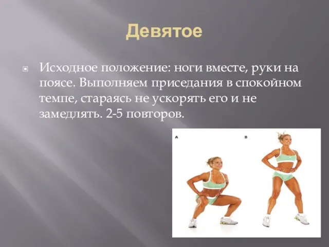 Девятое Исходное положение: ноги вместе, руки на поясе. Выполняем приседания в