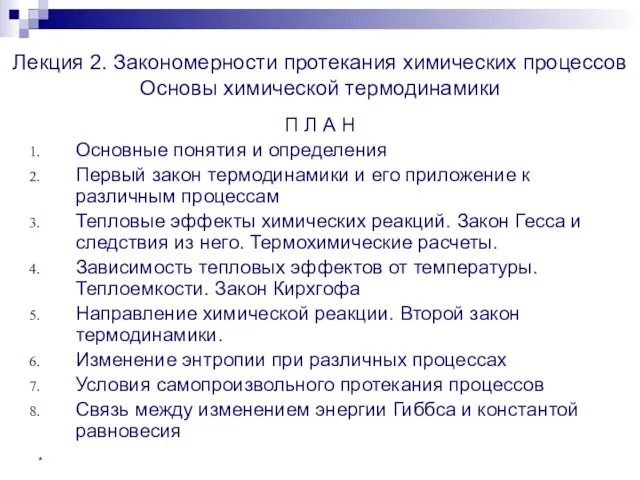 * Лекция 2. Закономерности протекания химических процессов Основы химической термодинамики П