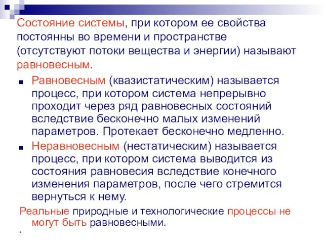 * Состояние системы, при котором ее свойства постоянны во времени и