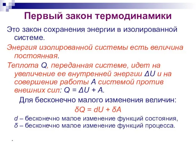 * Первый закон термодинамики Это закон сохранения энергии в изолированной системе.