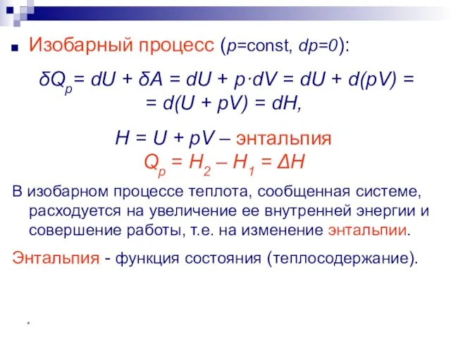 * Изобарный процесс (p=const, dp=0): δQр= dU + δА = dU