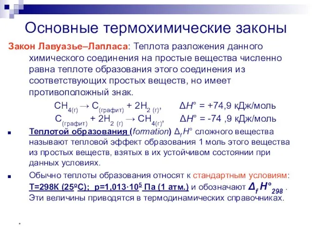 * Основные термохимические законы Закон Лавуазье–Лапласа: Теплота разложения данного химического соединения