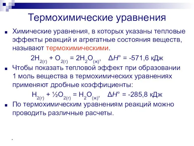 * Термохимические уравнения Химические уравнения, в которых указаны тепловые эффекты реакций