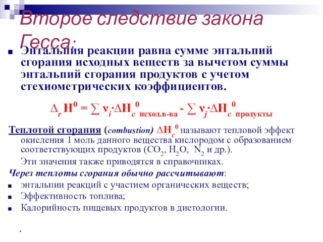 * Второе следствие закона Гесса: Энтальпия реакции равна сумме энтальпий сгорания