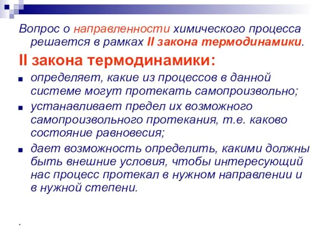 * Вопрос о направленности химического процесса решается в рамках II закона