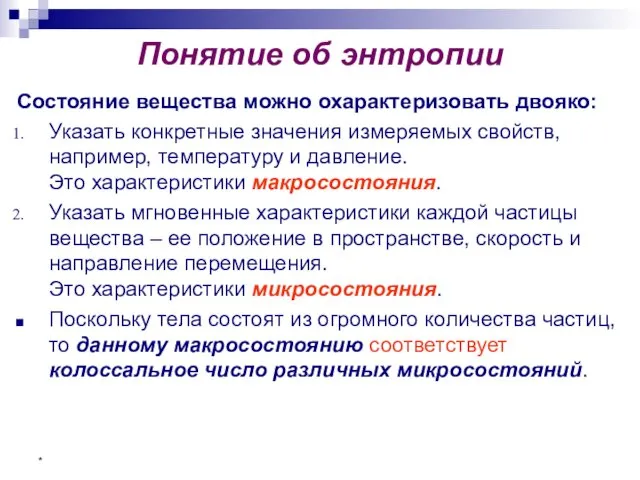 * Понятие об энтропии Состояние вещества можно охарактеризовать двояко: Указать конкретные