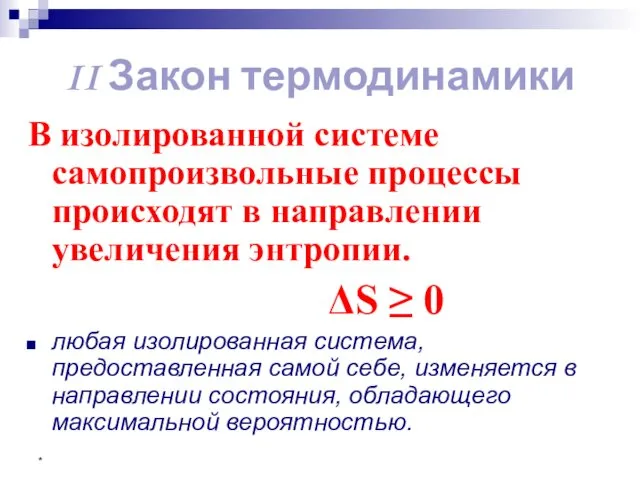 * II Закон термодинамики В изолированной системе самопроизвольные процессы происходят в