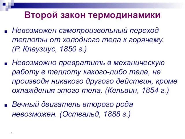 * Второй закон термодинамики Невозможен самопроизвольный переход теплоты от холодного тела