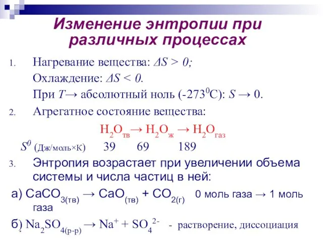 * Изменение энтропии при различных процессах Нагревание вещества: ΔS > 0;