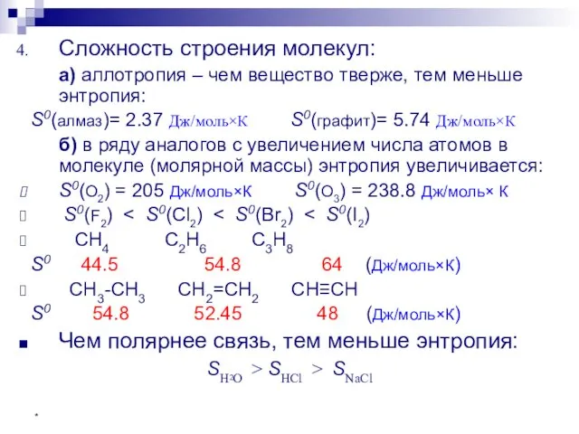 * Сложность строения молекул: а) аллотропия – чем вещество тверже, тем