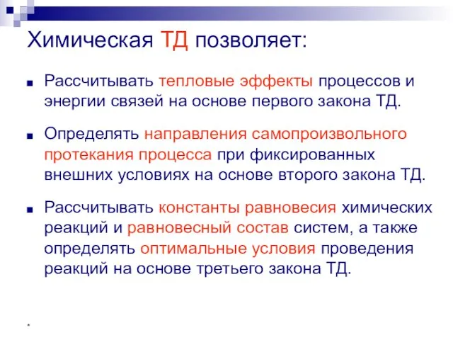 * Химическая ТД позволяет: Рассчитывать тепловые эффекты процессов и энергии связей