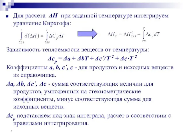 * Для расчета ΔH при заданной температуре интегрируем уравнение Кирхгофа: Зависимость