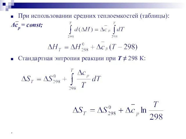 * При использовании средних теплоемкостей (таблицы): Δср = const; Стандартная энтропия