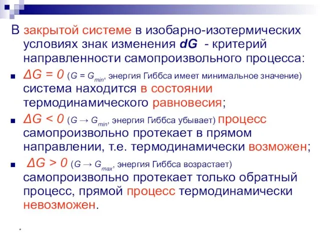 * В закрытой системе в изобарно-изотермических условиях знак изменения dG -