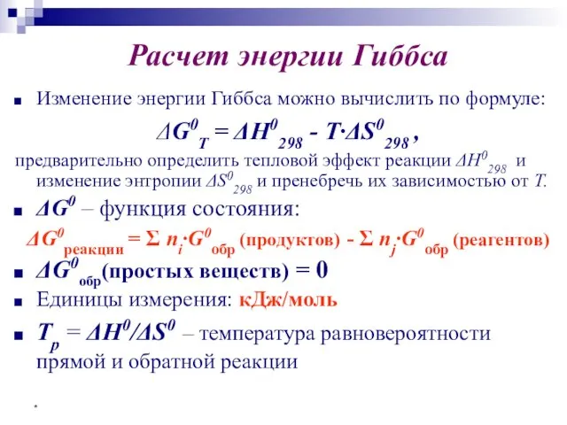 * Расчет энергии Гиббса Изменение энергии Гиббса можно вычислить по формуле: