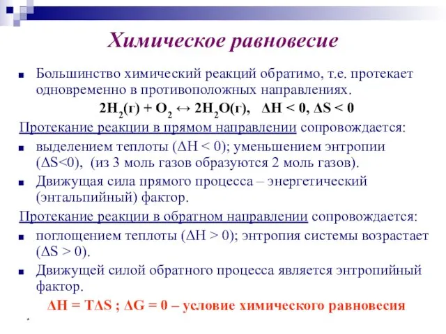 * Химическое равновесие Большинство химический реакций обратимо, т.е. протекает одновременно в