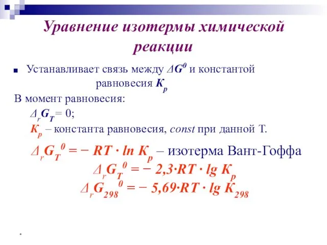 * Уравнение изотермы химической реакции Устанавливает связь между ΔG0 и константой