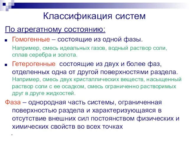 * Классификация систем По агрегатному состоянию: Гомогенные – состоящие из одной