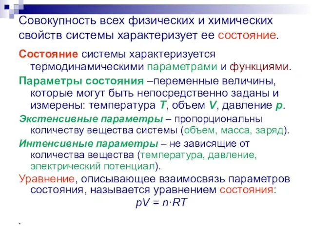 * Совокупность всех физических и химических свойств системы характеризует ее состояние.