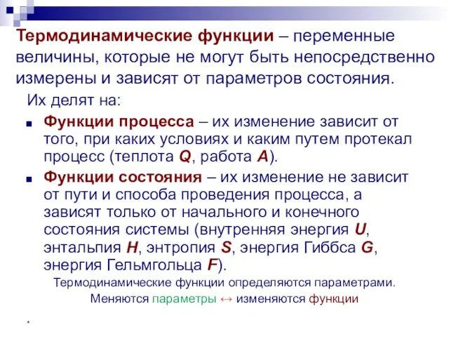 * Термодинамические функции – переменные величины, которые не могут быть непосредственно