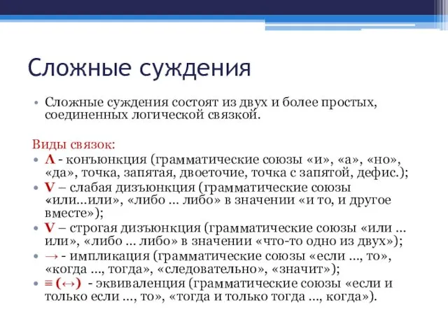 Сложные суждения Сложные суждения состоят из двух и более простых, соединенных