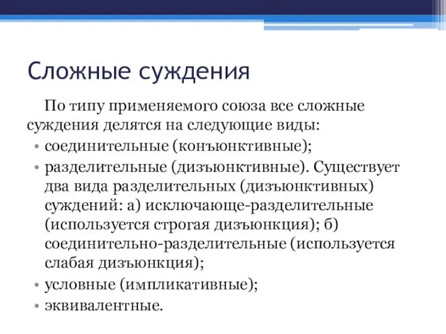 Сложные суждения По типу применяемого союза все сложные суждения делятся на