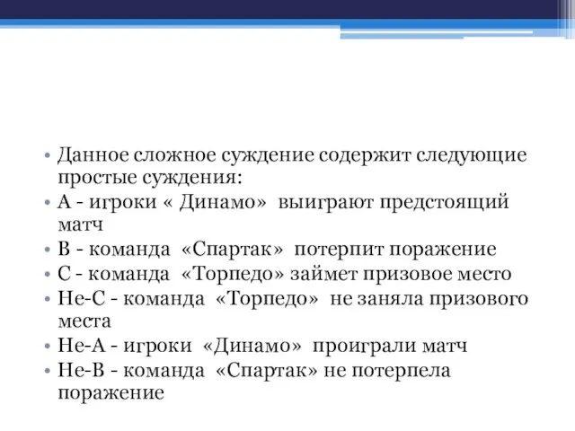 Данное сложное суждение содержит следующие простые суждения: А - игроки «