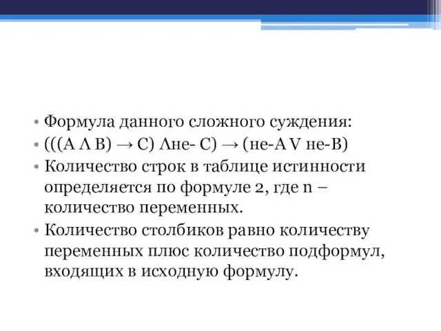 Формула данного сложного суждения: (((А Λ В) → С) Λне- С)