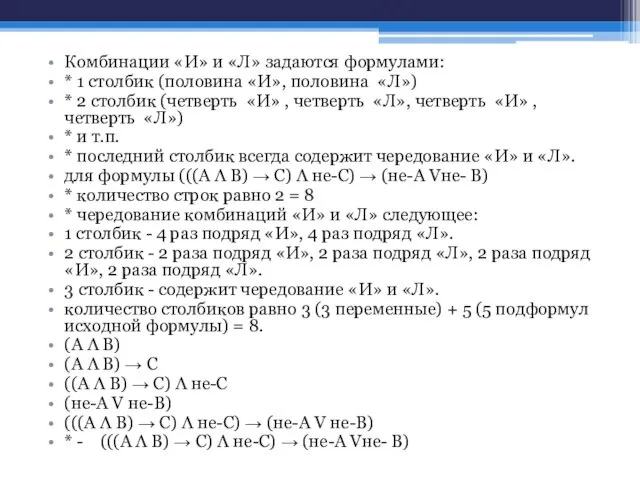 Комбинации «И» и «Л» задаются формулами: * 1 столбик (половина «И»,