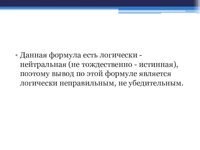 Данная формула есть логически - нейтральная (не тождественно - истинная), поэтому