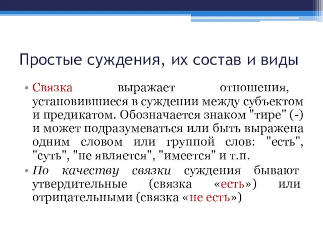 Простые суждения, их состав и виды Связка выражает отношения, установившиеся в