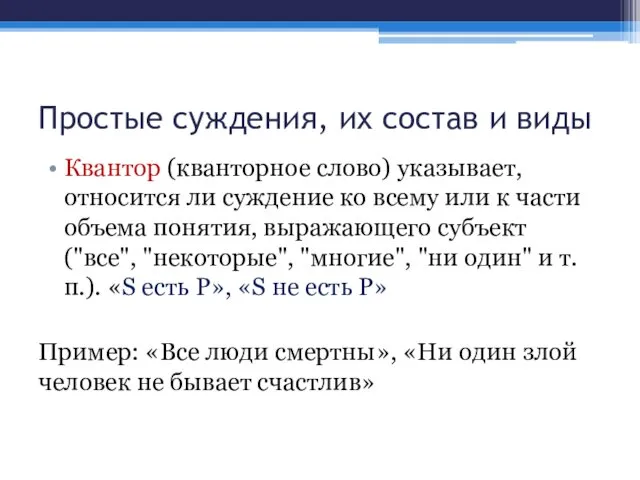 Простые суждения, их состав и виды Квантор (кванторное слово) указывает, относится