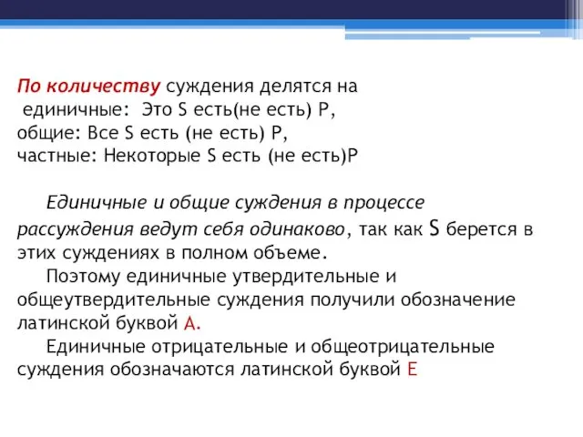 По количеству суждения делятся на единичные: Это S есть(не есть) Р,