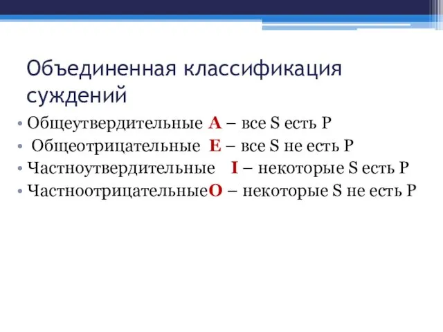 Объединенная классификация суждений Общеутвердительные А – все S есть P Общеотрицательные