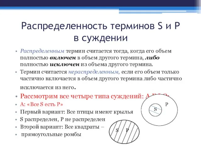 Распределенность терминов S и Р в суждении Распределенным термин считается тогда,