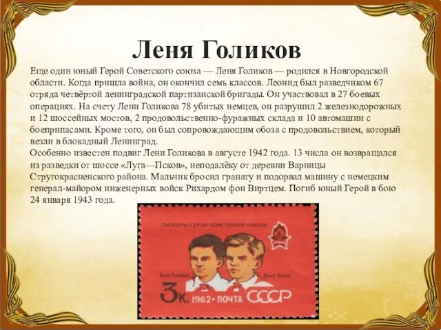 Леня Голиков Еще один юный Герой Советского союза — Леня Голиков