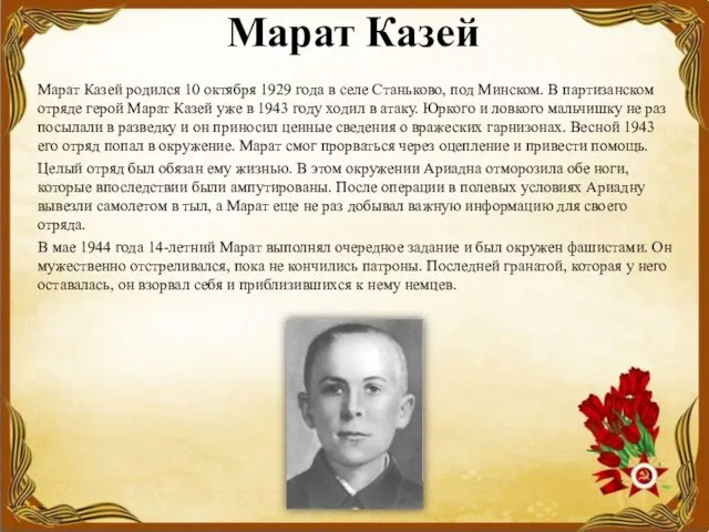 Марат Казей Марат Казей родился 10 октября 1929 года в селе