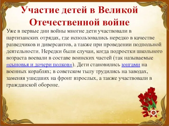 Участие детей в Великой Отечественной войне Уже в первые дни войны