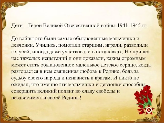 Дети – Герои Великой Отечественной войны 1941-1945 гг. До войны это