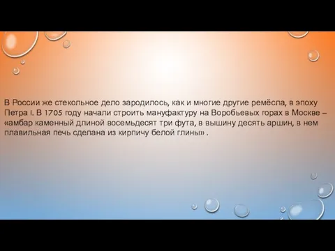 В России же стекольное дело зародилось, как и многие другие ремёсла,