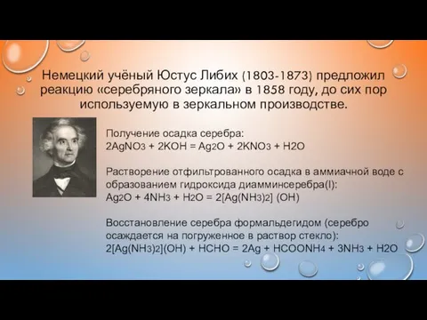 Немецкий учёный Юстус Либих (1803-1873) предложил реакцию «серебряного зеркала» в 1858