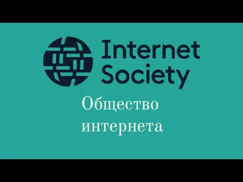 Общество Интернета