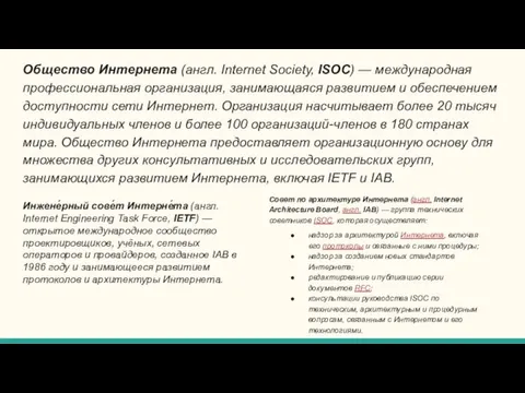 Общество Интернета (англ. Internet Society, ISOC) — международная профессиональная организация, занимающаяся