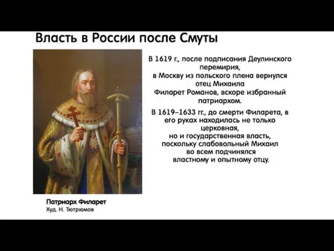 Власть в России после Смуты В 1619 г., после подписания Деулинского