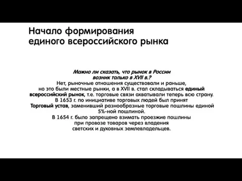 Начало формирования единого всероссийского рынка Можно ли сказать, что рынок в