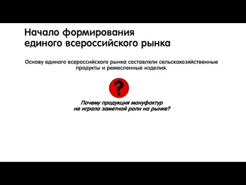 Начало формирования единого всероссийского рынка Основу единого всероссийского рынка составляли сельскохозяйственные